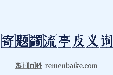 寄题蠲流亭反义词是什么意思的图片